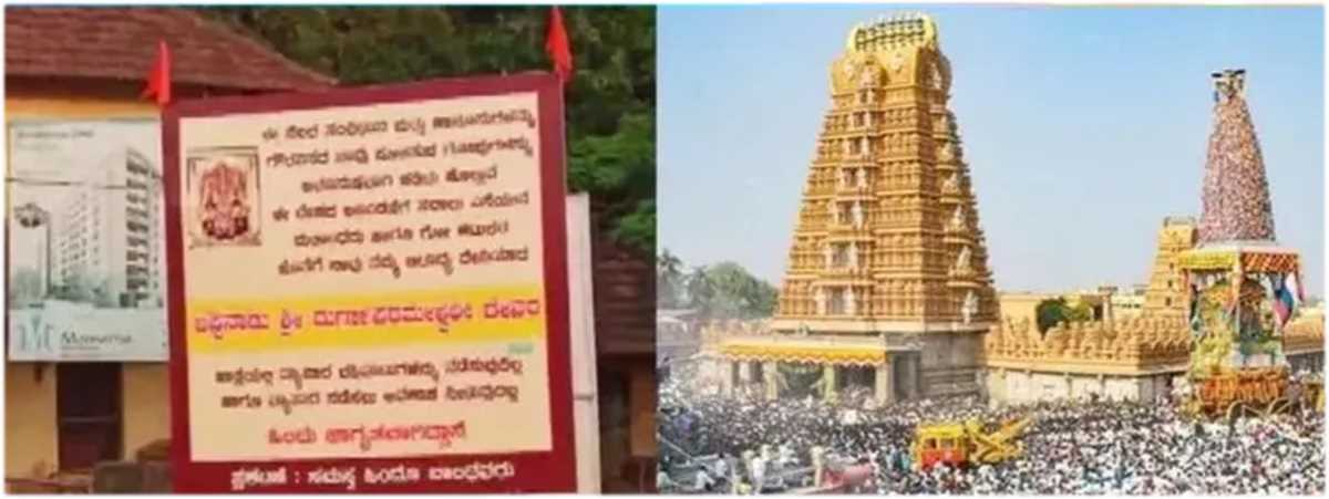 कर्नाटक मंदिर मेले में मुस्लिम व्यापारियों को लेकर बहिष्कार बैनर कर्नाटक मंदिर मेले में मुस्लिम व्यापारियों को लेकर बहिष्कार बैनर